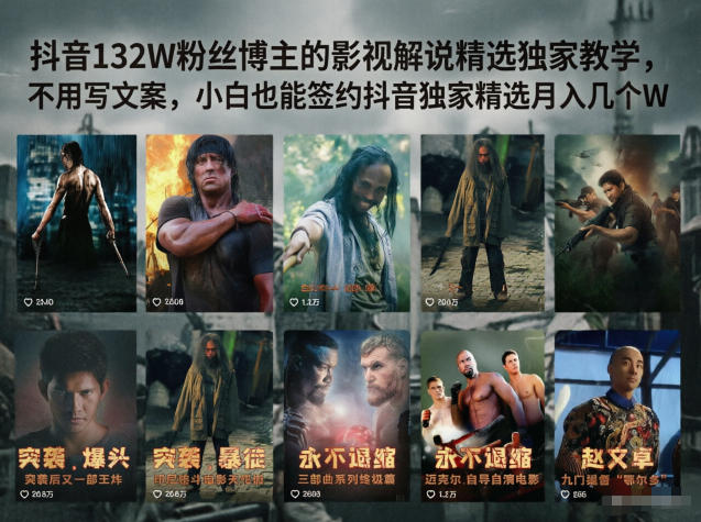抖音132W粉丝博主的影视解说精选独家教学，不用写文案，小白也能签约抖音独家精选月入几个W采购|汽车产业|汽车配件|机加工企业家交流社群中心