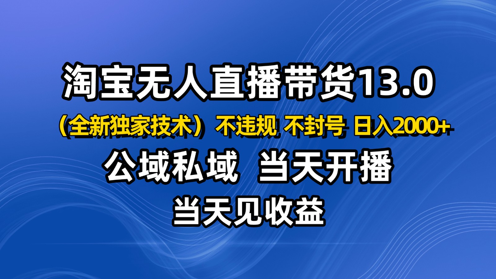 淘宝无人直播13.0，公域私域技术，不封号，不违规 布局下半年旺季赛道，日入2000+采购|汽车产业|汽车配件|机加工蚂蚁智酷企业交流社群中心