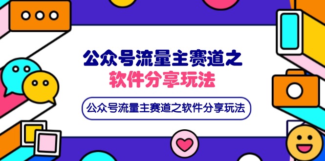 公众号流量主赛道之软件分享玩法，条条爆款，还可以配合网盘拉新采购|汽车产业|汽车配件|机加工蚂蚁智酷企业交流社群中心