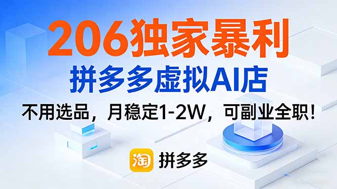 206独家暴利,拼多多虚拟AI店,不用选品,月稳定1-2W,可副业全职!采购|汽车产业|汽车配件|机加工蚂蚁智酷企业交流社群中心