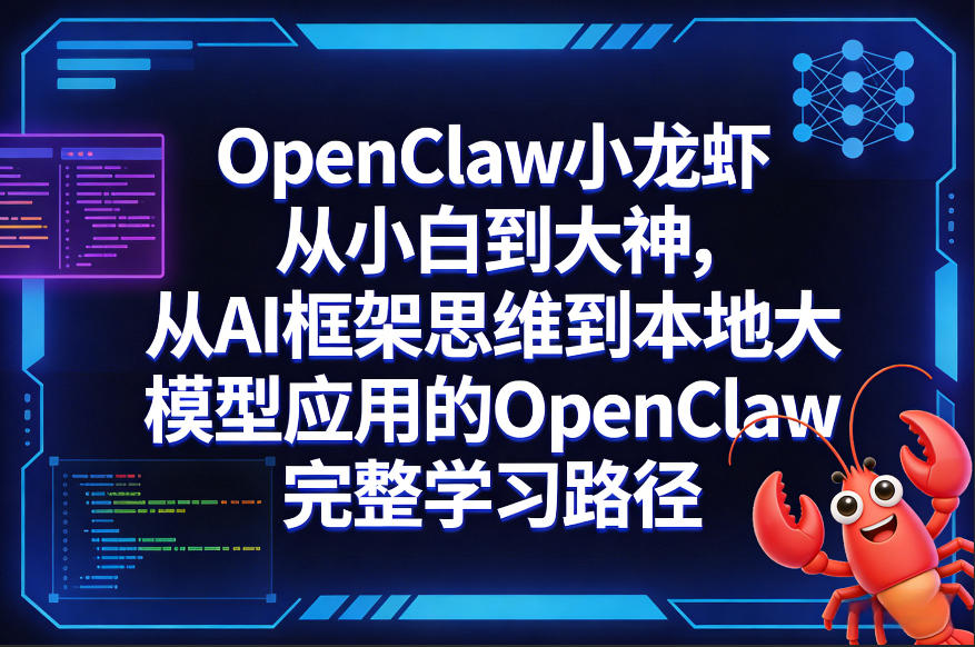 OpenClaw小龙虾从小白到大神，从AI框架思维到本地大模型应用的OpenClaw完整学习路径采购|汽车产业|汽车配件|机加工企业家交流社群中心