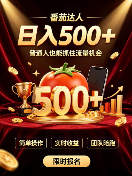 番茄达人日入500+？普通人也能参与？做番茄达人真的可行？零门槛番茄推文，新手也能上手做达人【揭秘】采购|汽车产业|汽车配件|机加工企业家交流社群中心