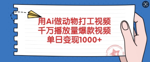 用Ai做动物打工视频,千万播放量爆款视频,单日变现多张采购|汽车产业|汽车配件|机加工蚂蚁智酷企业交流社群中心