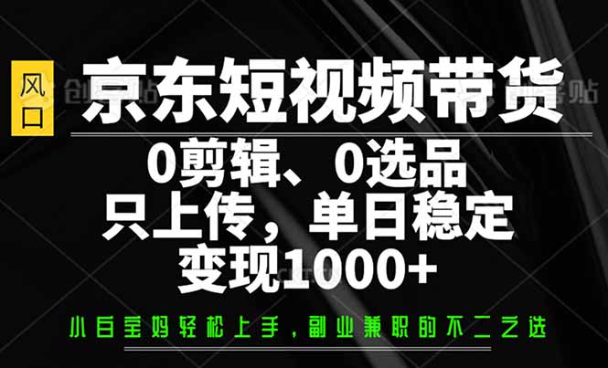 京东短视频带货，0剪辑，0选品，只需上传素材，单日稳定变现1000+采购|汽车产业|汽车配件|机加工蚂蚁智酷企业交流社群中心