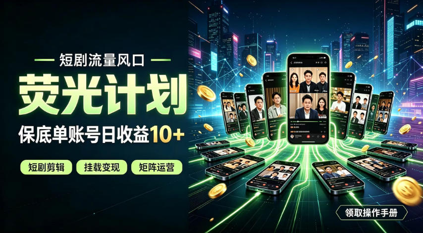 快手短剧荧光计划,全新变现风口,单账号保底日收益10+,长期稳定【揭秘】采购|汽车产业|汽车配件|机加工企业家交流社群中心