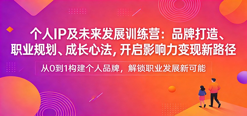 个人IP及未来发展训练营：品牌打造、职业规划、成长心法，开启影响力变现新路径采购|汽车产业|汽车配件|机加工蚂蚁智酷企业交流社群中心