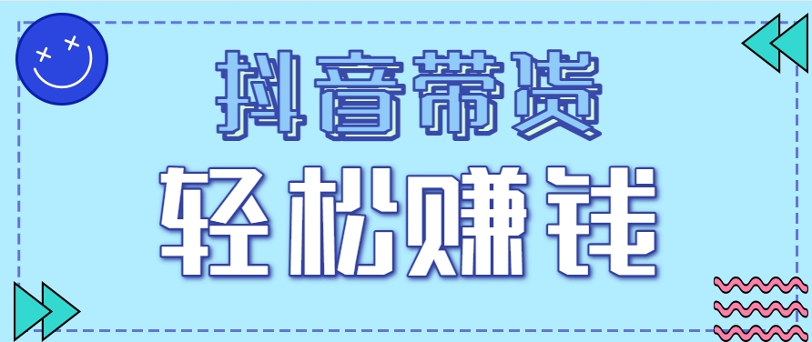 抖音带货拉新玩法,20元一单,没有门槛!抓紧上车吃肉采购|汽车产业|汽车配件|机加工蚂蚁智酷企业交流社群中心