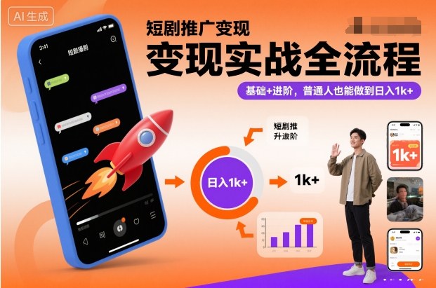 短剧推广变现实战全流程,基础+进阶,普通人也能做到日入1k+采购|汽车产业|汽车配件|机加工蚂蚁智酷企业交流社群中心