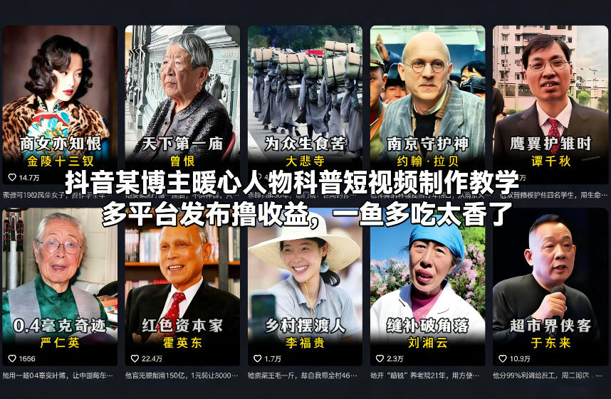 抖音某博主暖心人物科普短视频制作教学，多平台发布撸收益，一鱼多吃太香了采购|汽车产业|汽车配件|机加工蚂蚁智酷企业交流社群中心