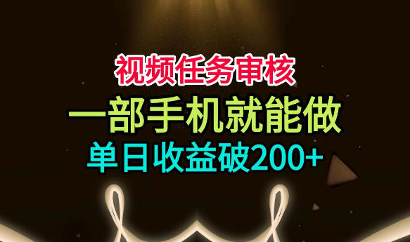 视频任务审核，一部手机就能做，简单上手，单日收益破200+【揭秘】采购|汽车产业|汽车配件|机加工企业家交流社群中心