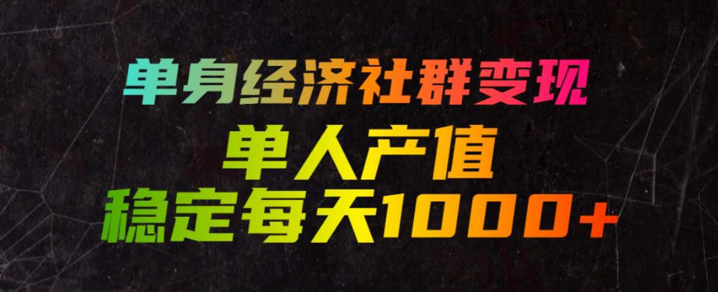 单身经济社群变现玩法，单人产值稳定每天1000+，门槛低好上手，稳定可持续【揭秘】采购|汽车产业|汽车配件|机加工企业家交流社群中心