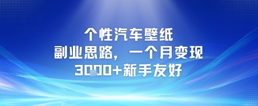 个性汽车壁纸副业思路,一个月变现3k+新手友好采购|汽车产业|汽车配件|机加工蚂蚁智酷企业交流社群中心