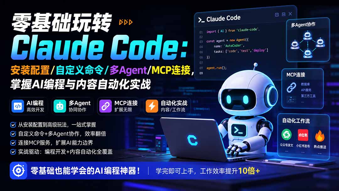零基础玩转Claude Code：安装配置/自定义命令/多Agent/MCP连接，掌握AI编程与内容自动化实战采购|汽车产业|汽车配件|机加工企业家交流社群中心