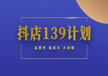抖店139计划实录手册不动销起店实操方法论,高效率低成本不动销采购|汽车产业|汽车配件|机加工蚂蚁智酷企业交流社群中心