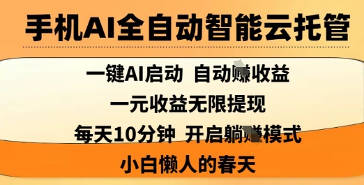 手机AI全自动智能云托管,一键AI启动,AI自动撸收益,支持1元无限体现,每天10分钟,小白懒人的春天【揭秘】采购|汽车产业|汽车配件|机加工蚂蚁智酷企业交流社群中心