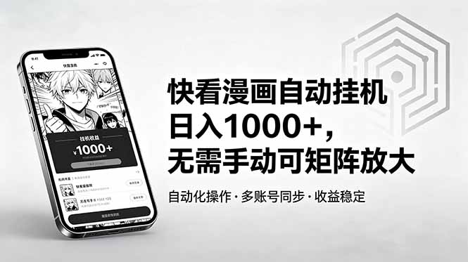 快看漫画自动挂机日入1000+,无需手动可矩阵放大采购|汽车产业|汽车配件|机加工企业家交流社群中心