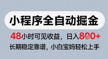 微信小程序全自动掘金,快速见收益,长期稳定靠谱,零基础友好,日入8张【揭秘】采购|汽车产业|汽车配件|机加工蚂蚁智酷企业交流社群中心