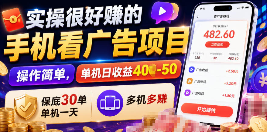 实操很好賺的手机看广告项目，操作简单，单机日收益400-50，保底30单机一天，多机多賺【揭秘】采购|汽车产业|汽车配件|机加工企业家交流社群中心