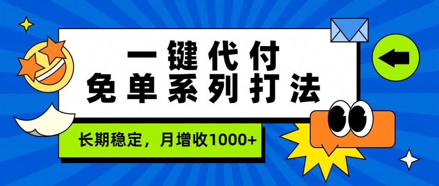 一键代付免单系列打法，长期稳定，月增收1000+采购|汽车产业|汽车配件|机加工蚂蚁智酷企业交流社群中心