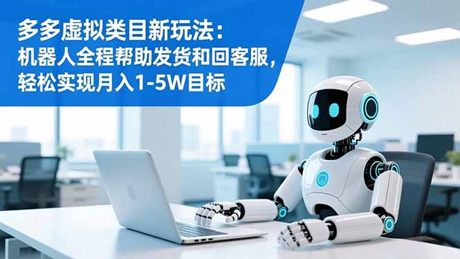 多多虚拟类目新玩法:机器人全程帮助发货和回客服,轻松实现月入1-5W目标采购|汽车产业|汽车配件|机加工蚂蚁智酷企业交流社群中心