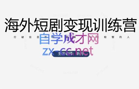 昕月老师·海外短剧变现训练营采购|汽车产业|汽车配件|机加工蚂蚁智酷企业交流社群中心
