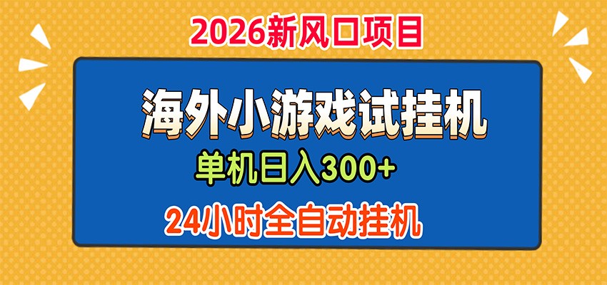 单机日产300+，海外广告小游戏试玩搬砖，24小时脚本全自动挂机采购|汽车产业|汽车配件|机加工企业家交流社群中心
