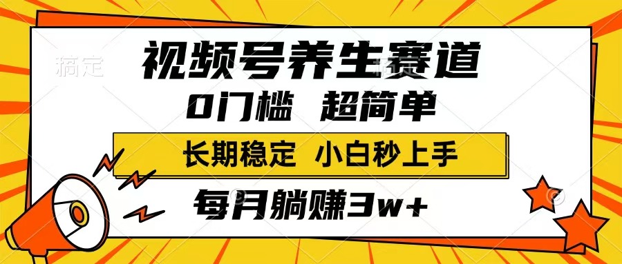 视频号养生赛道，一条视频1800，超简单，长期稳定可做，月入3w+不是梦采购|汽车产业|汽车配件|机加工蚂蚁智酷企业交流社群中心