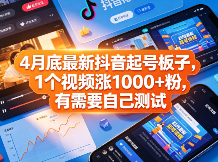 4月底最新抖音起号板子，1个视频涨1000+粉，有需要自己测试采购|汽车产业|汽车配件|机加工企业家交流社群中心