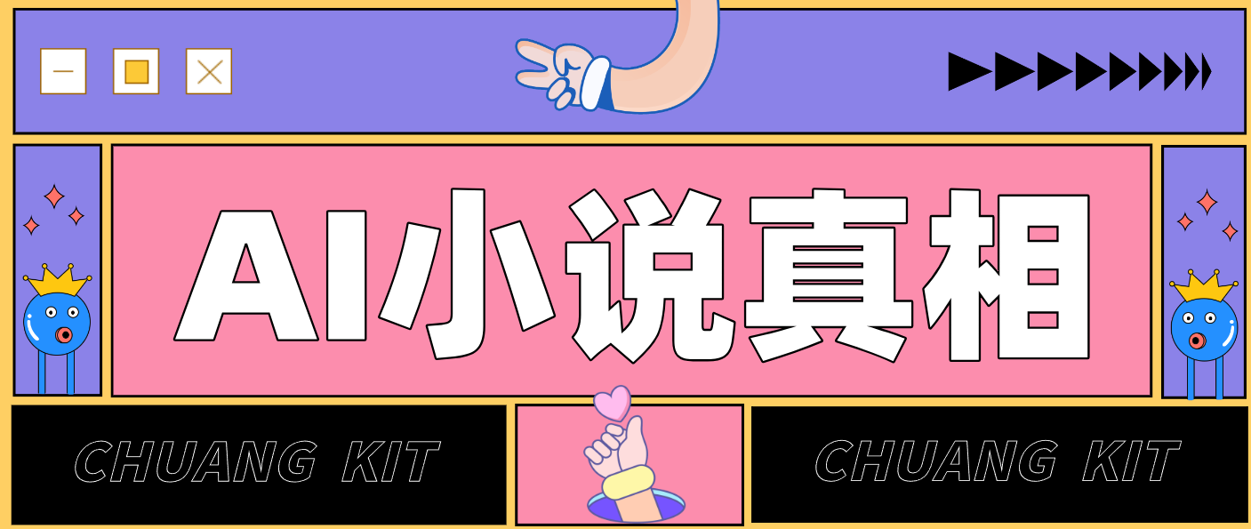 用 AI 写小说变现：普通人的实操指南，告别 “割韭菜” 陷阱(附完整小说提示词)采购|汽车产业|汽车配件|机加工蚂蚁智酷企业交流社群中心