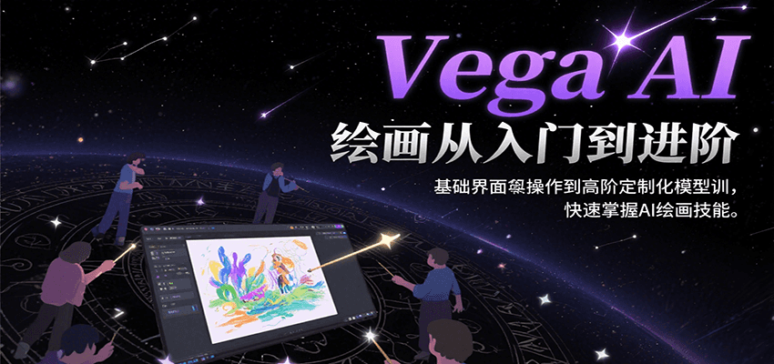 Vega AI绘画从入门到进阶，基础界面操作到高阶定制化模型训，快速掌握AI绘画技能采购|汽车产业|汽车配件|机加工蚂蚁智酷企业交流社群中心