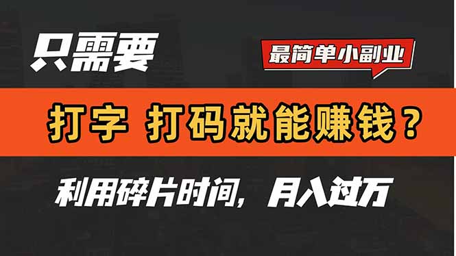 只需要打字，打码，就能赚钱？简单的赚钱小副业，利用碎片时间，月入过万采购|汽车产业|汽车配件|机加工蚂蚁智酷企业交流社群中心