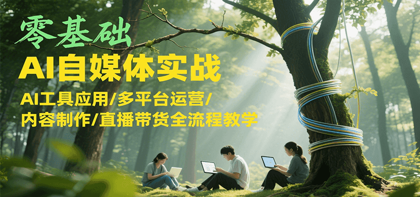 零基础AI自媒体实战,AI工具应用/多平台运营/内容制作/直播带货全流程教学采购|汽车产业|汽车配件|机加工蚂蚁智酷企业交流社群中心