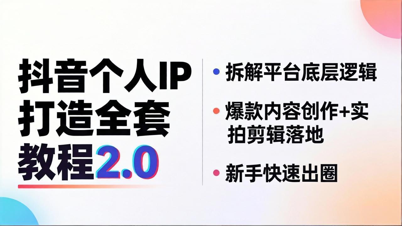 抖音个人IP打造全套教程2.0 拆解平台底层逻辑，爆款内容创作+实拍剪辑落地，新手快速出圈采购|汽车产业|汽车配件|机加工企业家交流社群中心