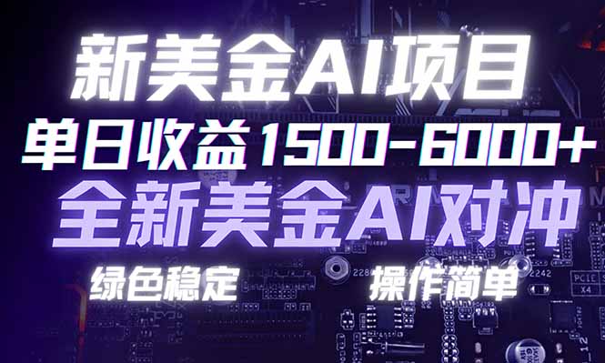 日赚1500-6000+，新美金 AI 对冲项目，合规稳定，小白易上手，创业副业优选，可复制放大采购|汽车产业|汽车配件|机加工蚂蚁智酷企业交流社群中心