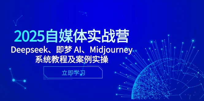 2025自媒体实战营,Deepseek、即梦 AI、Midjourney系统教程及案例实操采购|汽车产业|汽车配件|机加工蚂蚁智酷企业交流社群中心