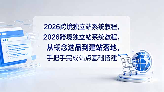 2026跨境独立站系统教程，从概念选品到建站落地，手把手完成站点基础搭建采购|汽车产业|汽车配件|机加工企业家交流社群中心