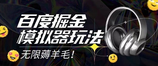 2025最新百度掘金模拟器挂机玩法,单机一天打15.无任何成本即可无限薅羊毛打金,矩阵操作月入过1W【揭秘】采购|汽车产业|汽车配件|机加工蚂蚁智酷企业交流社群中心