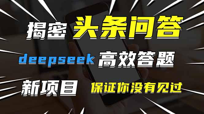 头条问答，刚出的新玩法！保证你没见过！用DeepSeek去高效答题，一个账…采购|汽车产业|汽车配件|机加工蚂蚁智酷企业交流社群中心