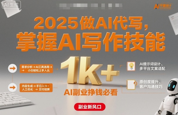 2025做AI代写,掌握AI写作技能,小白轻松上手日入1k+,AI副业挣钱必看采购|汽车产业|汽车配件|机加工蚂蚁智酷企业交流社群中心