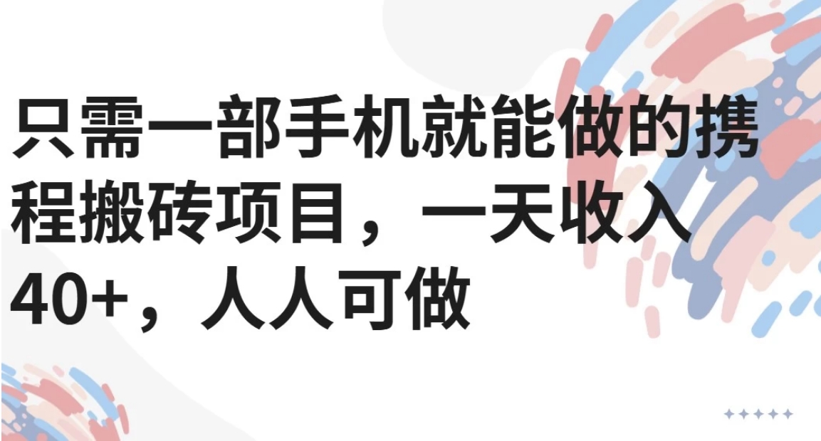 只需一部手机就能做的携程搬砖项目,一天收入40+,人人可做采购|汽车产业|汽车配件|机加工蚂蚁智酷企业交流社群中心