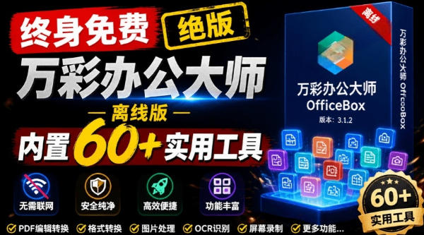 官网于已正式停服下架!现在离线版成了终身免费版,内置60+实用工具,万彩办公大师离线版OfficeBox采购|汽车产业|汽车配件|机加工企业家交流社群中心