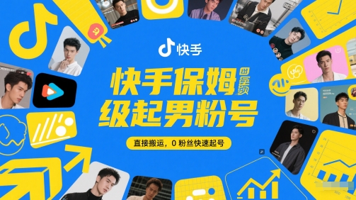 快手保姆级起男粉号，直接搬运，0粉丝快速起号采购|汽车产业|汽车配件|机加工蚂蚁智酷企业交流社群中心
