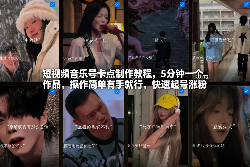 短视频音乐号卡点制作教程，5分钟一个作品，操作简单有手就行，快速起号涨粉采购|汽车产业|汽车配件|机加工蚂蚁智酷企业交流社群中心