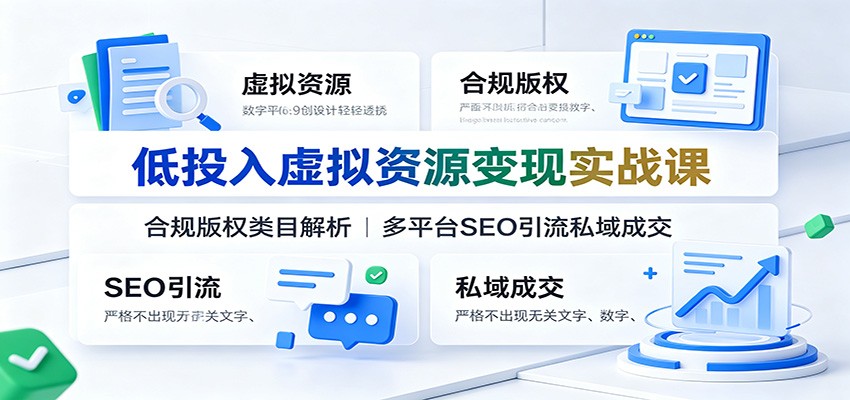 低投入虚拟资源变现实战课：合规版权类目解析，多平台SEO引流私域成交采购|汽车产业|汽车配件|机加工企业家交流社群中心
