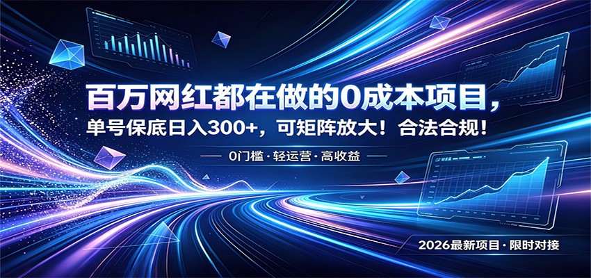 百万网红都在做的0成本项目，单号保底日入300+，可矩阵放大！合法合规！采购|汽车产业|汽车配件|机加工企业家交流社群中心