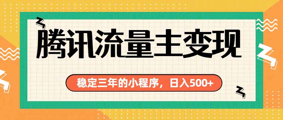 腾讯流量主单日500+，通过搭建实用工具类小程序，达到稳定躺赚腾讯广告收益采购|汽车产业|汽车配件|机加工企业家交流社群中心