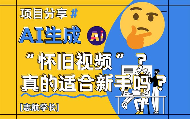 AI生成“怀旧视频”真的很适合新手？详细讲解！采购|汽车产业|汽车配件|机加工蚂蚁智酷企业交流社群中心