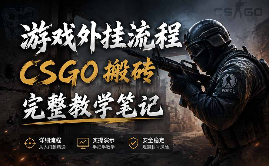 游戏挂机全流程笔记分享,CSGO游戏搬砖,小白看了当天学会见收益采购|汽车产业|汽车配件|机加工企业家交流社群中心