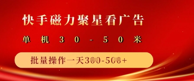 快手磁力聚星广告分成新玩法，单机50+，10部手机矩阵操作日入5张采购|汽车产业|汽车配件|机加工蚂蚁智酷企业交流社群中心