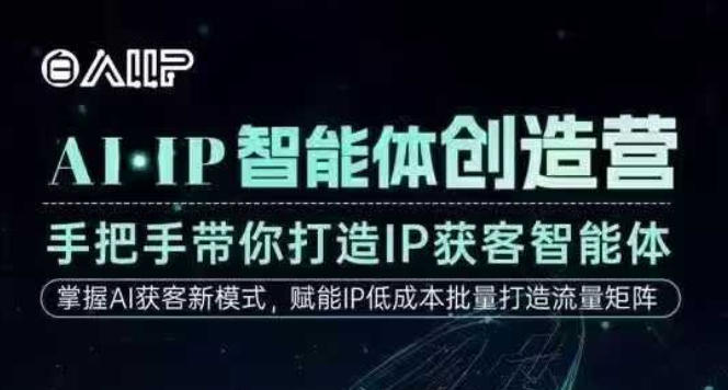 AI·IP智能体创造营，手把手带你打造IP获客智能体，高成交创始人IP课采购|汽车产业|汽车配件|机加工蚂蚁智酷企业交流社群中心